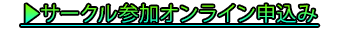 サークル参加オンライン申込み