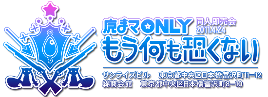 魔まマ オンリーイベント〜もう何も恐くない〜