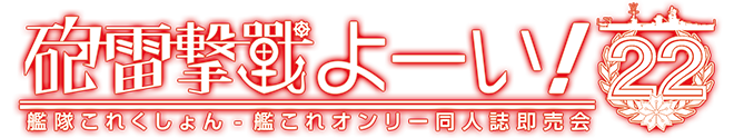 砲雷撃戦」！よーい！２２戦目